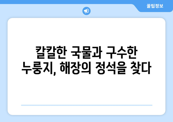 열라면과 누룽지: 해장에 좋은 조합