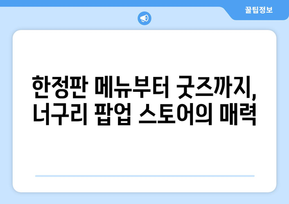 너구리의 라면 가게: 명동 팝업 스토어의 맛