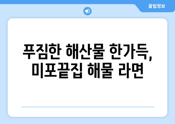 부산 미포끝집에서 맛보는 해물 라면