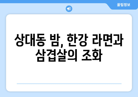 유성 상대동 고기원칙에서 맛보는 한강 라면과 숙성 삼겹살