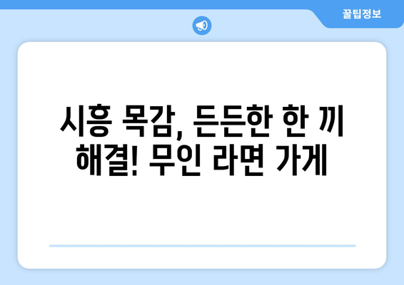 시흥 목감 물왕호수라면, 무인 해장라면 가게