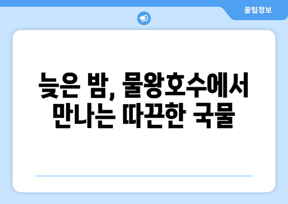 시흥 목감 물왕호수라면, 무인 해장라면 가게