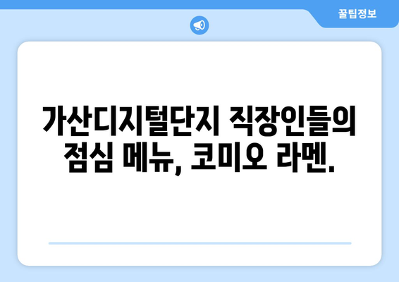 일본식 코미오 라멘: 가산디지털단지의 맛집