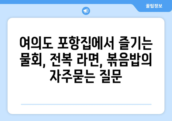 여의도 포항집에서 즐기는 물회, 전복 라면, 볶음밥