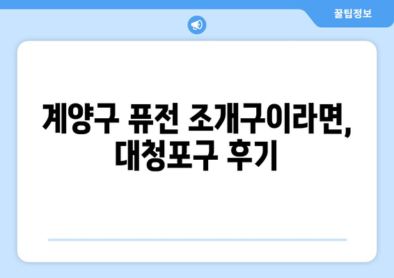 계양구 퓨전 조개구이라면, 대청포구 후기