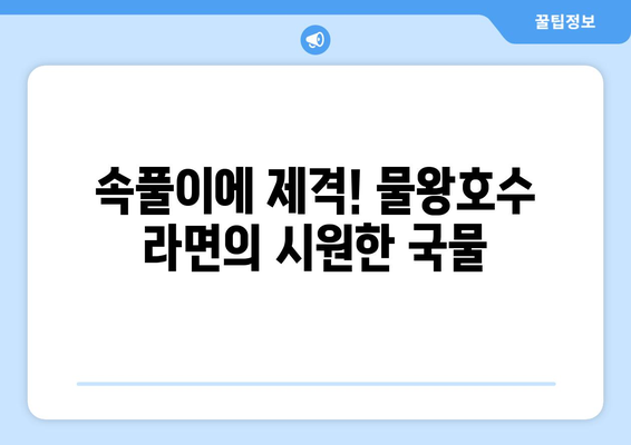 물왕호수 라면: 시흥 목감의 해장에 좋은 맛