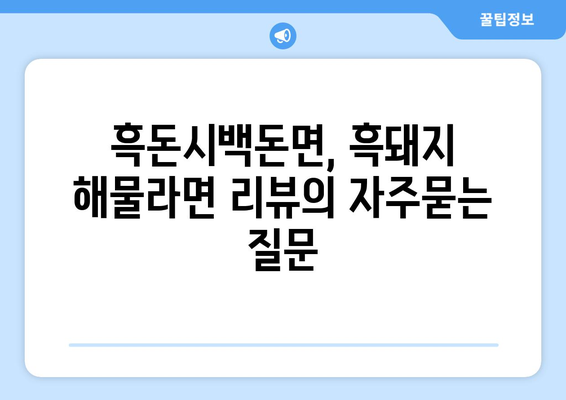 흑돈시백돈면, 흑돼지 해물라면 리뷰