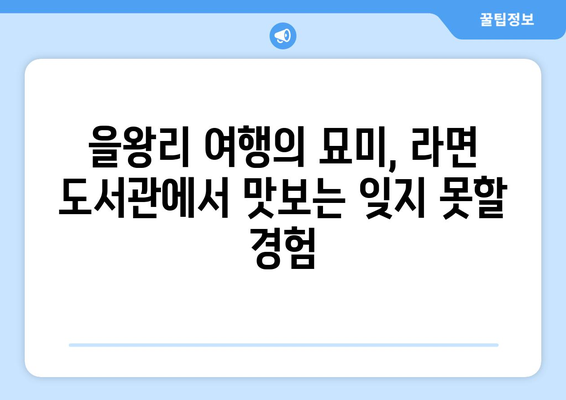 라면 도서관: 을왕리의 독특한 맛집