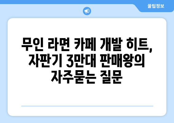 무인 라면 카페 개발 히트, 자판기 3만대 판매왕