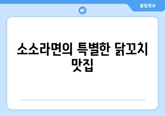 남영역과 숙대입구역의 가성비 맛집 소소라면 닭꼬치