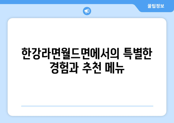 경주시 황성동의 무인셀프 한강라면월드면