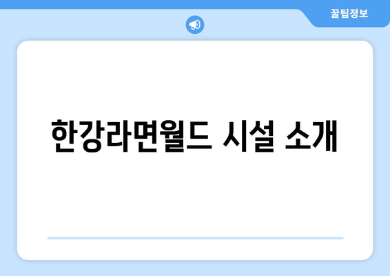 경주의 왕실 스타일: 신상 무인셀프 한강라면월드