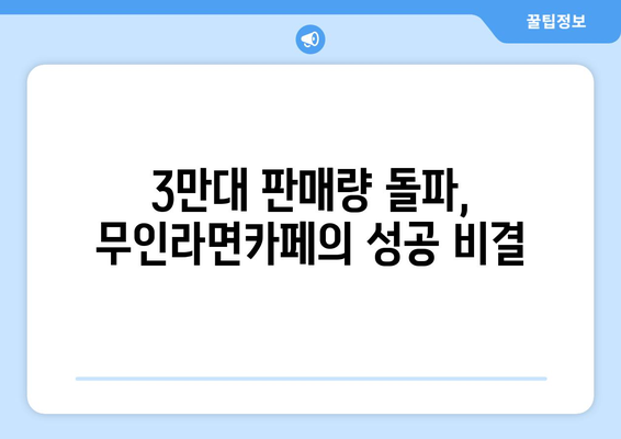 무인라면카페 인기, 자판기 3만대 판매왕