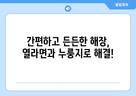 열라면과 누룽지: 해장에 좋은 조합