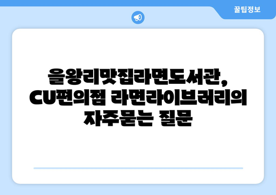 을왕리맛집라면도서관, CU편의점 라면라이브러리