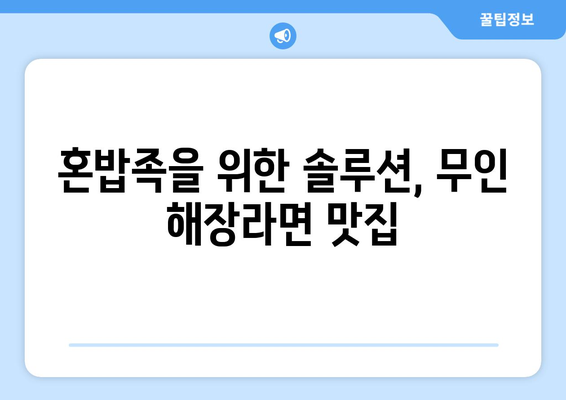 시흥 목감 물왕호수라면, 무인 해장라면 가게