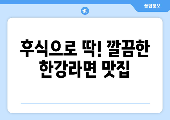 상대동 고기원칙의 숙성삼겹살과 한강라면