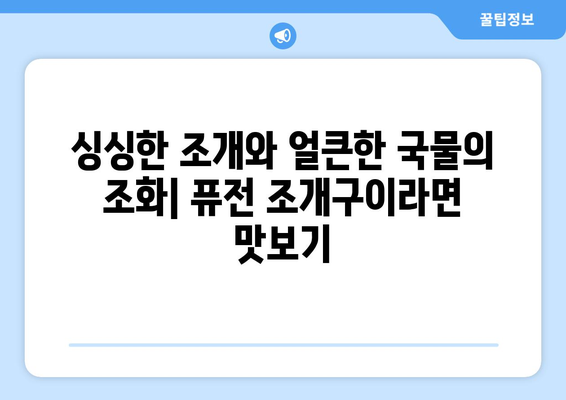 계양구 퓨전 조개구이라면, 대청포구 후기