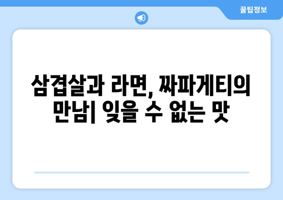 대원식당의 삼겹살 라면 짜파게티: 을지로 야장의 맛