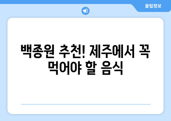 제주 금악의 똣똣라면과 꿀봉 닭강정: 백종원 골목식당에서 맛보는 제주 맛집