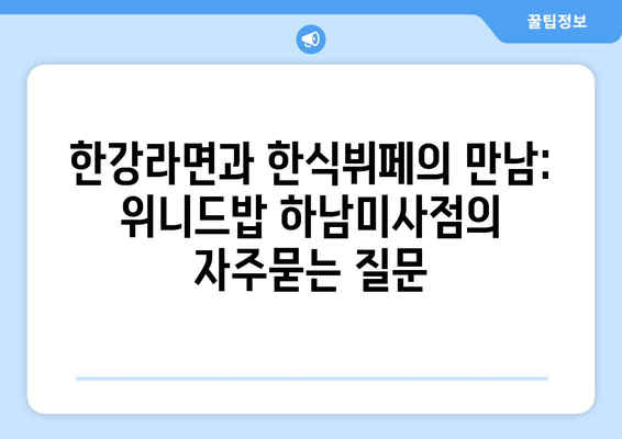 한강라면과 한식뷔페의 만남: 위니드밥 하남미사점