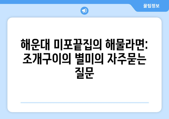 해운대 미포끝집의 해물라면: 조개구이의 별미