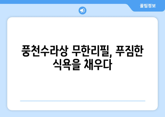 풍천수라상, 장어 소고기 무한리필라면으로 마무리하기