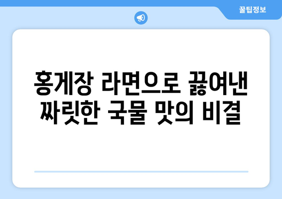 홍게장 라면으로 짜릿해지는 강릉 맛집