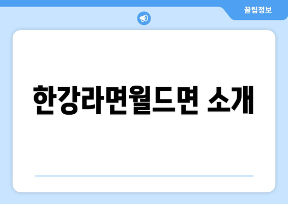 경주시 황성동의 무인셀프 한강라면월드면