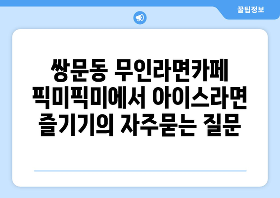 쌍문동 무인라면카페 픽미픽미에서 아이스라면 즐기기