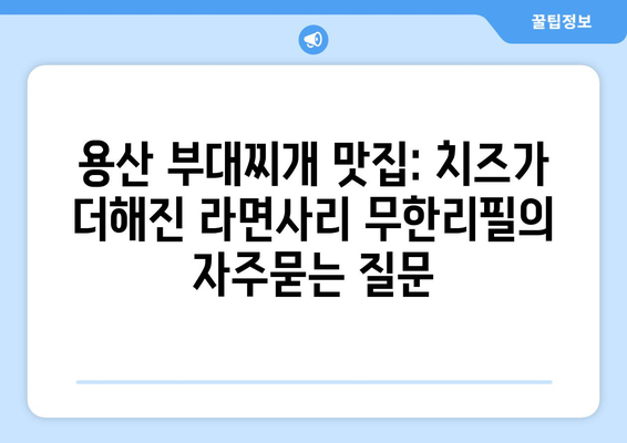 용산 부대찌개 맛집: 치즈가 더해진 라면사리 무한리필