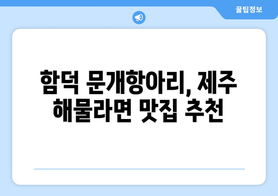 함덕 문개항아리의 제주 해물라면