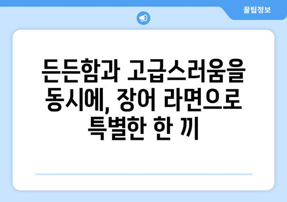 장어와 라면의 완벽한 조화