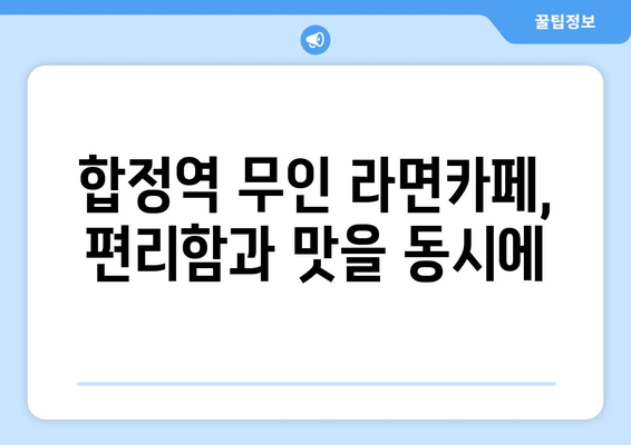 합정역의 편안커피에서 즐기는 무인 라면카페