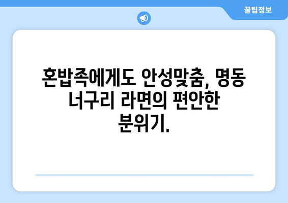 명동 너구리의 라면가게에서 맛있는 경험 하기