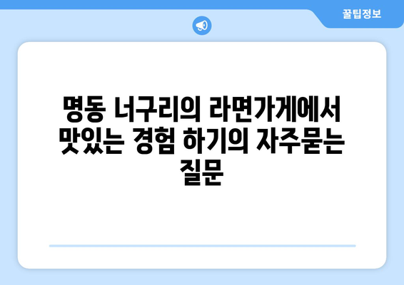 명동 너구리의 라면가게에서 맛있는 경험 하기