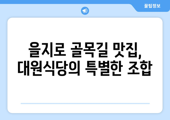 대원식당의 삼겹살 라면 짜파게티: 을지로 야장의 맛