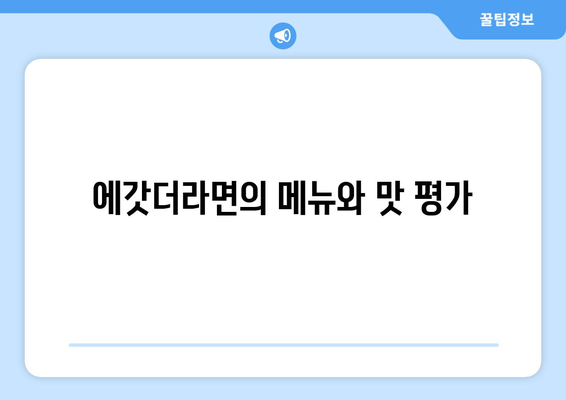 서귀포 현지인맛집 표선해비치 에갓더라면