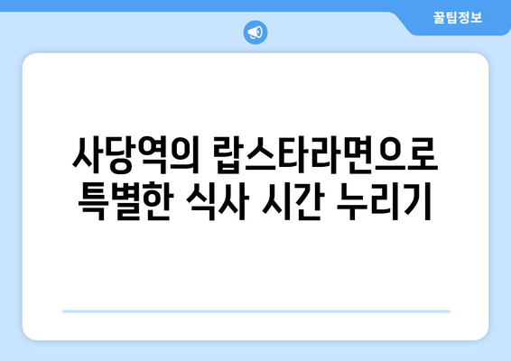 사당역의 특별하고 독특한 참치와 랍스타라면