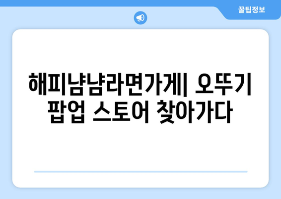 오뚜기 팝업 해피냠냠라면가게의 귀환