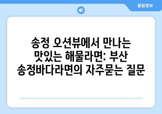 송정 오션뷰에서 만나는 맛있는 해물라면: 부산 송정바다라면