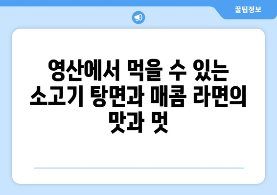 영산의 맛집 확보: 소고기 탕면, 매콤 라면