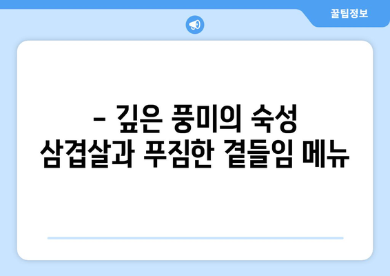 상대동 고기원칙, 숙성삼겹살 한강라면이 돋보이는 고깃집