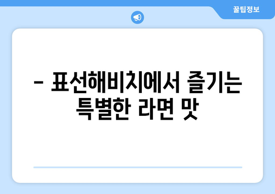 표선해비치 갈더라면의 매력을 맛보세요