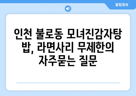 인천 불로동 모녀진감자탕 밥, 라면사리 무제한