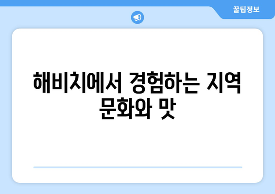 서귀포현지인맛집 표선해비치에갓더라면