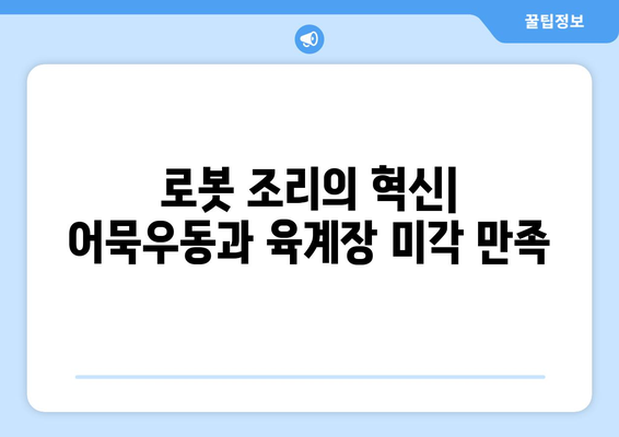 로봇 조리가 제공하는 어묵우동과 육계장라면