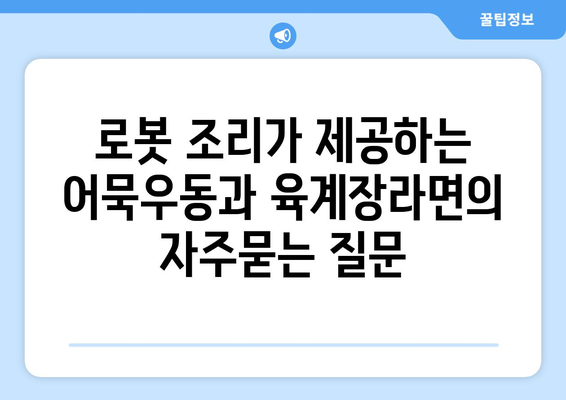 로봇 조리가 제공하는 어묵우동과 육계장라면