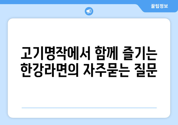 고기명작에서 함께 즐기는 한강라면