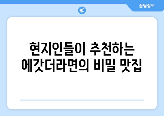 서귀포 현지인맛집 표선해비치 에갓더라면